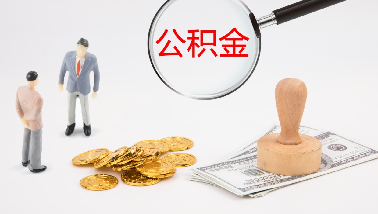 乐山离职后住房公积金怎么提取出来（离职了,住房公积金个人怎么提取）