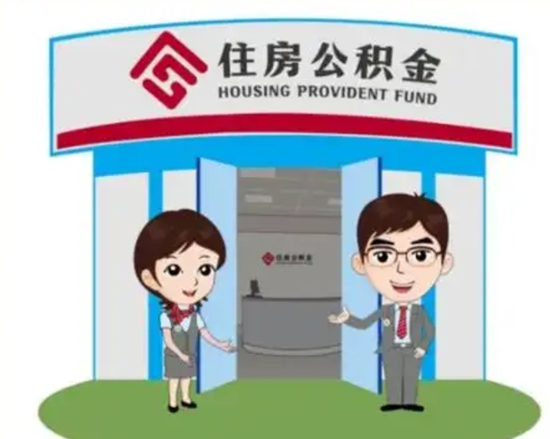 乐山怎么提前提取公积金（怎样提前提取住房公积金）