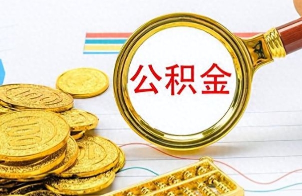 乐山离职后住房公积金怎么提取出来（离职了,住房公积金个人怎么提取）